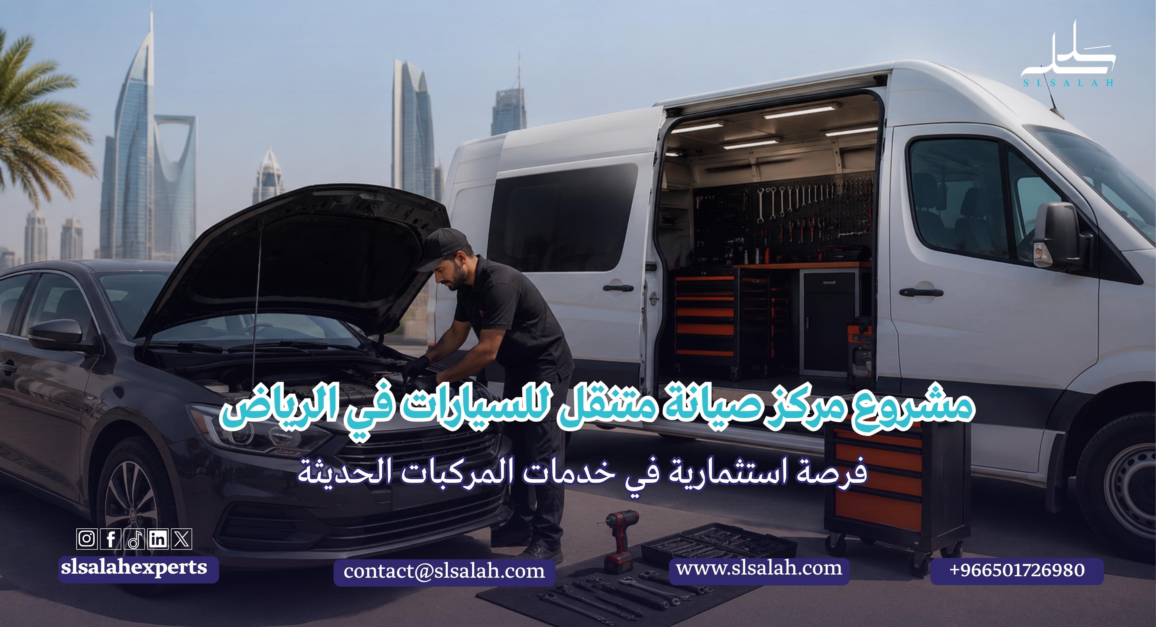 مشروع مركز صيانة متنقل للسيارات في الرياض: فرصة استثمارية في خدمات المركبات الحديثة